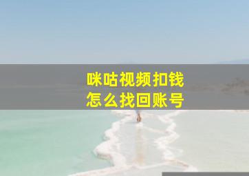 咪咕视频扣钱怎么找回账号