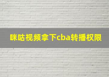 咪咕视频拿下cba转播权限