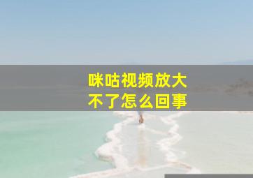 咪咕视频放大不了怎么回事