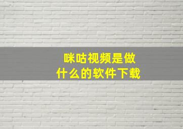 咪咕视频是做什么的软件下载