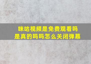 咪咕视频是免费观看吗是真的吗吗怎么关闭弹幕