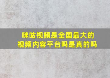 咪咕视频是全国最大的视频内容平台吗是真的吗