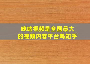 咪咕视频是全国最大的视频内容平台吗知乎