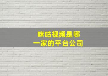 咪咕视频是哪一家的平台公司