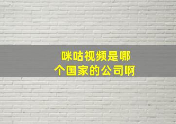 咪咕视频是哪个国家的公司啊