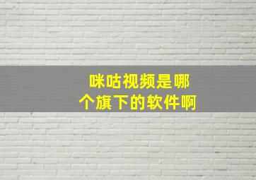 咪咕视频是哪个旗下的软件啊