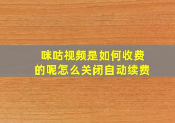 咪咕视频是如何收费的呢怎么关闭自动续费