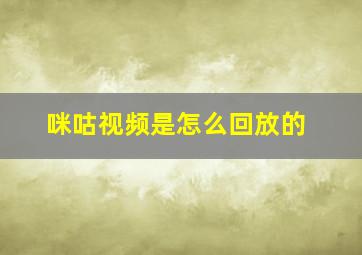 咪咕视频是怎么回放的