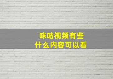 咪咕视频有些什么内容可以看