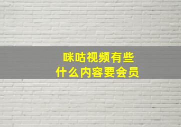 咪咕视频有些什么内容要会员