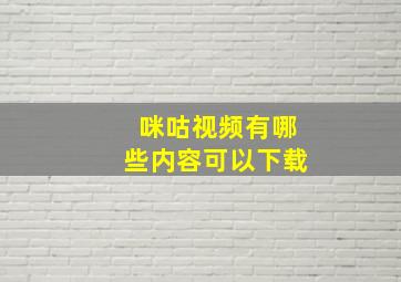 咪咕视频有哪些内容可以下载