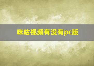 咪咕视频有没有pc版