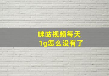 咪咕视频每天1g怎么没有了