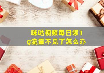 咪咕视频每日领1g流量不见了怎么办