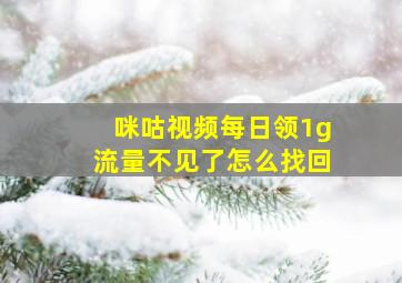 咪咕视频每日领1g流量不见了怎么找回