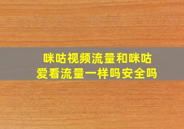 咪咕视频流量和咪咕爱看流量一样吗安全吗