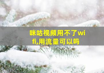 咪咕视频用不了wifi,用流量可以吗