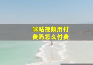 咪咕视频用付费吗怎么付费