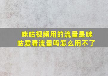 咪咕视频用的流量是咪咕爱看流量吗怎么用不了