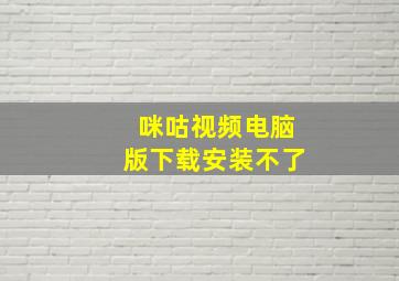 咪咕视频电脑版下载安装不了