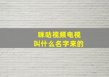 咪咕视频电视叫什么名字来的