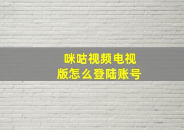 咪咕视频电视版怎么登陆账号