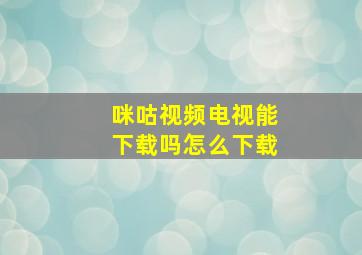 咪咕视频电视能下载吗怎么下载