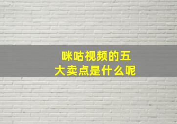 咪咕视频的五大卖点是什么呢