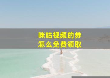 咪咕视频的券怎么免费领取