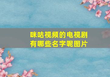 咪咕视频的电视剧有哪些名字呢图片