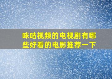 咪咕视频的电视剧有哪些好看的电影推荐一下