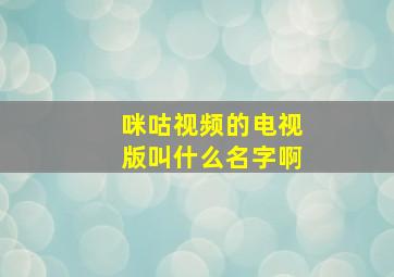 咪咕视频的电视版叫什么名字啊