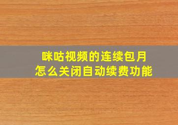 咪咕视频的连续包月怎么关闭自动续费功能