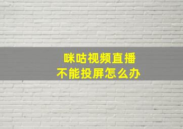 咪咕视频直播不能投屏怎么办