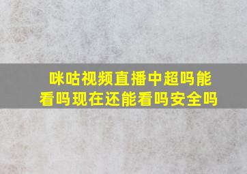 咪咕视频直播中超吗能看吗现在还能看吗安全吗