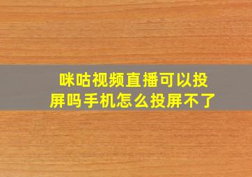 咪咕视频直播可以投屏吗手机怎么投屏不了