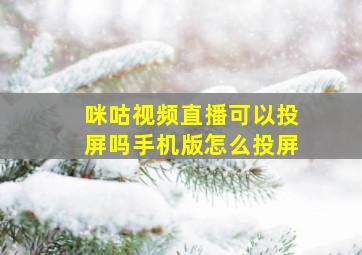 咪咕视频直播可以投屏吗手机版怎么投屏