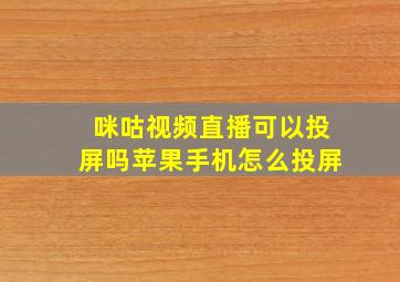 咪咕视频直播可以投屏吗苹果手机怎么投屏