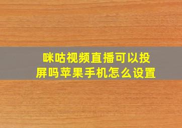 咪咕视频直播可以投屏吗苹果手机怎么设置