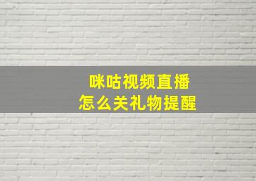 咪咕视频直播怎么关礼物提醒