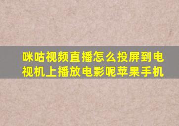 咪咕视频直播怎么投屏到电视机上播放电影呢苹果手机