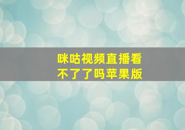 咪咕视频直播看不了了吗苹果版