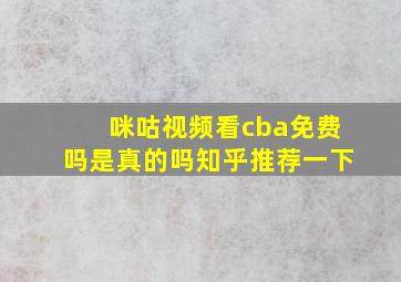 咪咕视频看cba免费吗是真的吗知乎推荐一下