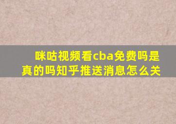 咪咕视频看cba免费吗是真的吗知乎推送消息怎么关