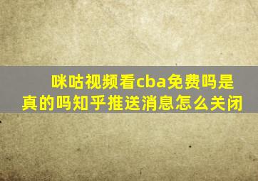 咪咕视频看cba免费吗是真的吗知乎推送消息怎么关闭