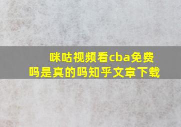 咪咕视频看cba免费吗是真的吗知乎文章下载