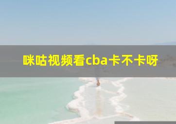 咪咕视频看cba卡不卡呀