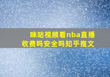 咪咕视频看nba直播收费吗安全吗知乎推文