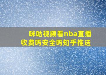 咪咕视频看nba直播收费吗安全吗知乎推送