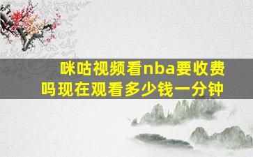 咪咕视频看nba要收费吗现在观看多少钱一分钟